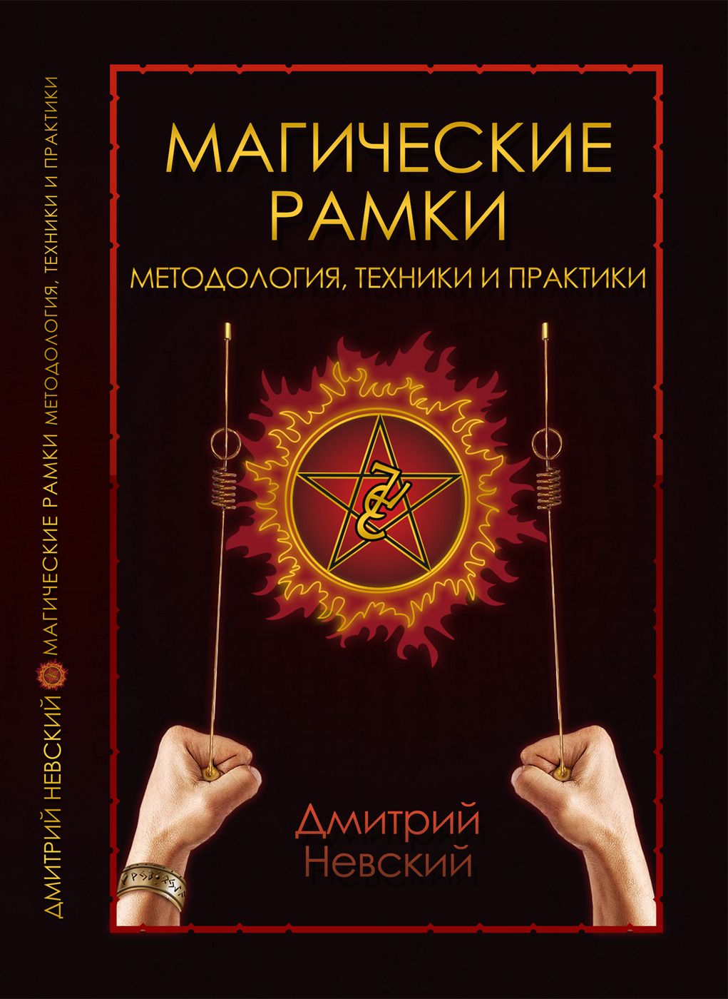 

Магические рамки Методология, техники и практики