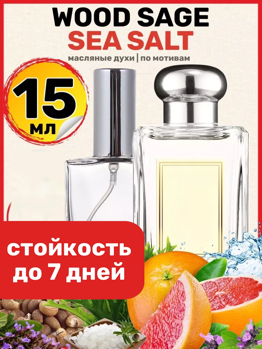

Духи масляные BestParfume по мотивам Wood Sage Sea Salt Джо Малон унисекс, 440