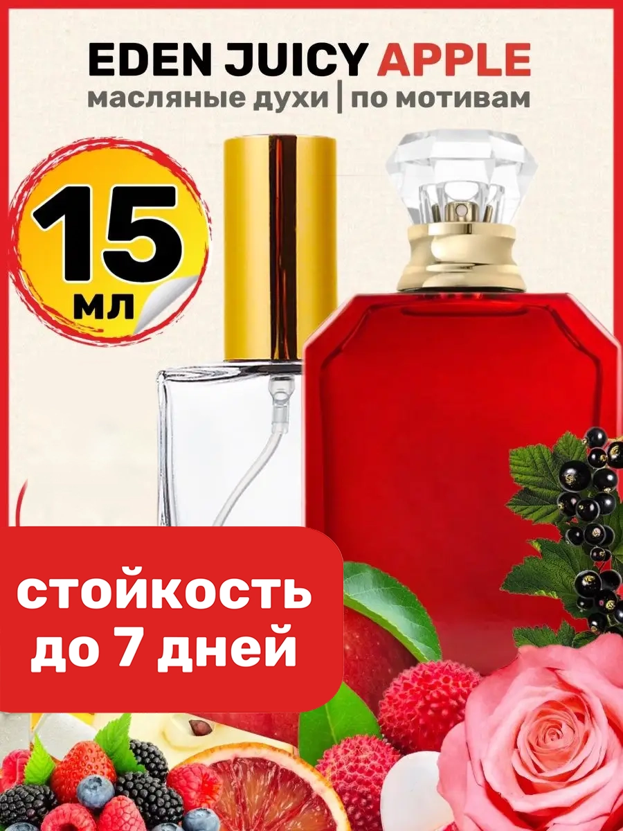 

Духи масляные BestParfume по мотивам Eden Juicy Apple Эден Джуси Эппл унисекс, 219