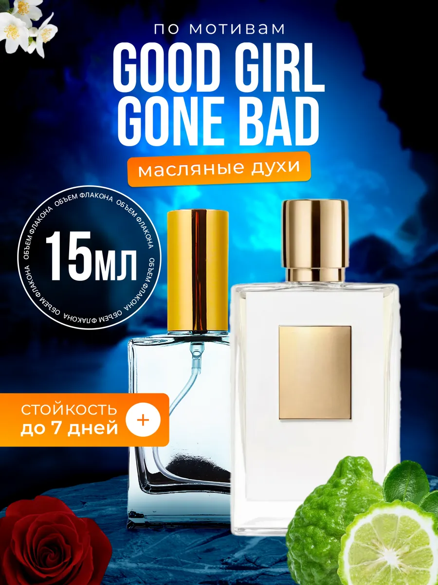 

Духи BestParfume масляные по мотивам Good Girl Gone женские, 280