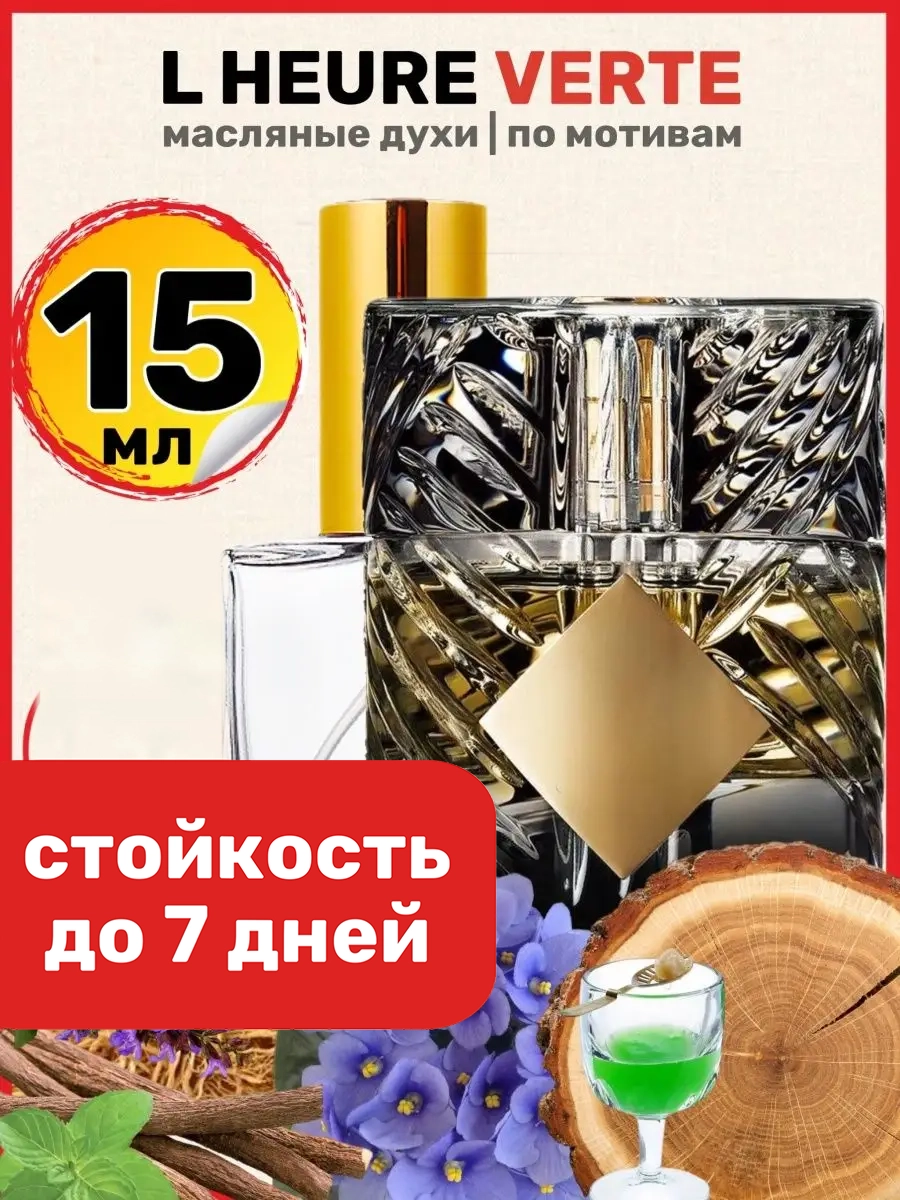 

Духи масляные BestParfume по мотивам L Heure Verte Килиан Зеленый час унисекс, 177