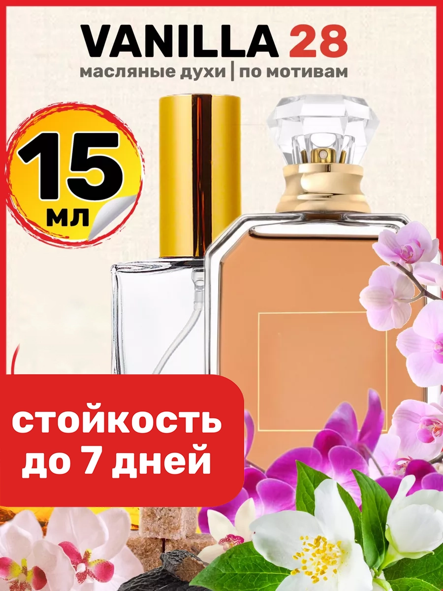 

Духи масляные BestParfume по мотивам Vanilla 28 Каяли Ванилла 28 унисекс, 229