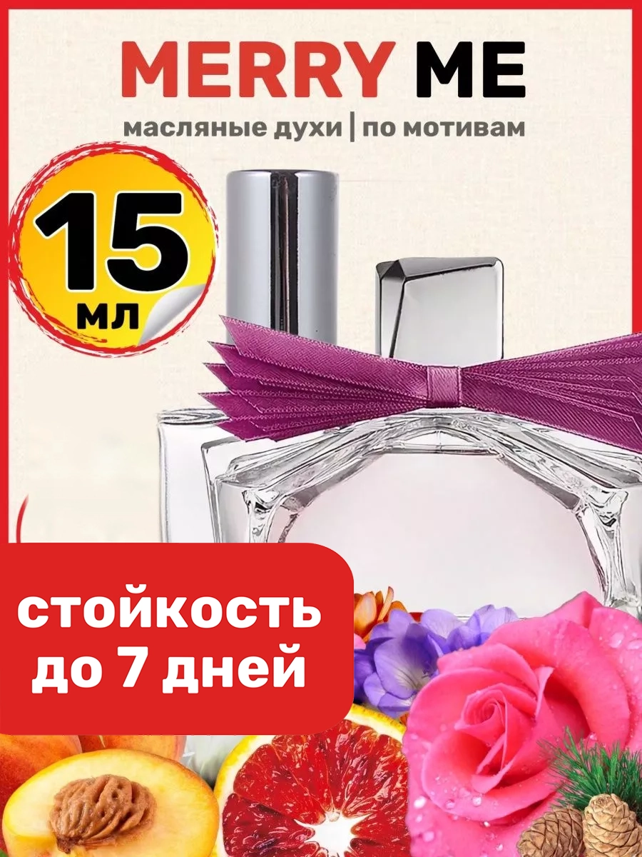 

Духи масляные BestParfume по мотивам Marry Me Ланвин Мери Ми женские, 333