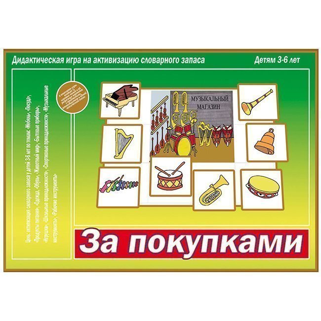

Игра за покупками Д-529