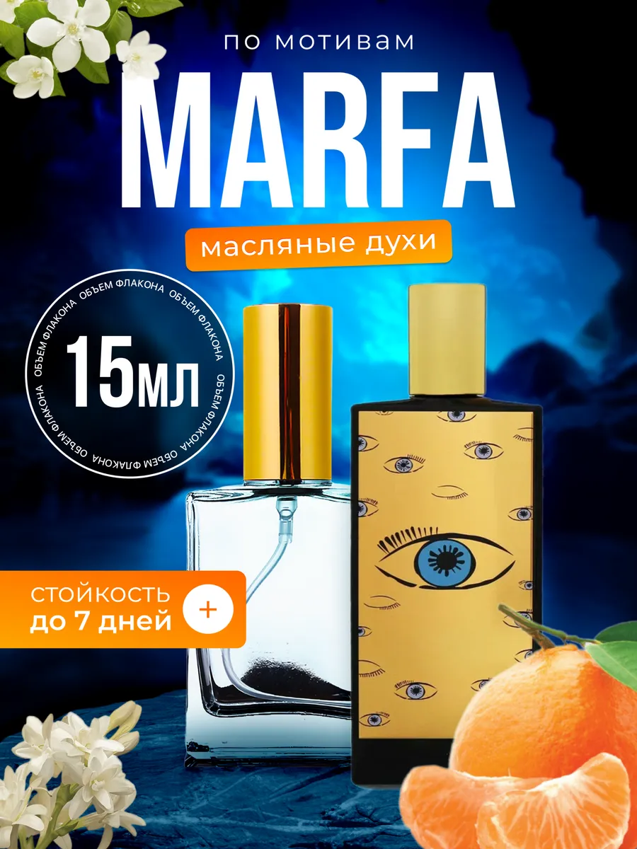 

Духи масляные BestParfume по мотивам Marfa Мемо Марфа парфюм унисекс, 387