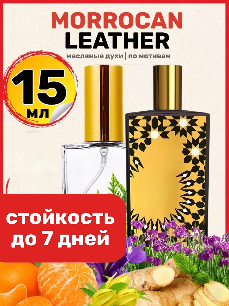 

Духи масляные BestParfume по мотивам Morrocan Мемо Марокканская кожа унисекс, 405