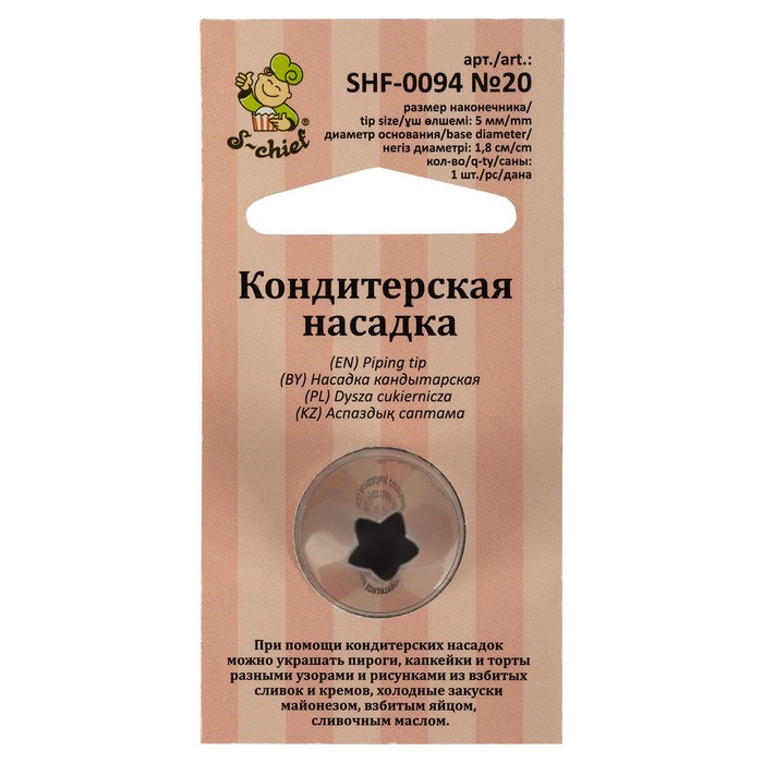 

Кондитерская насадка d основания 18 мм металл № 20 открытая звезда SHF-0094-№ 20, Прозрачный