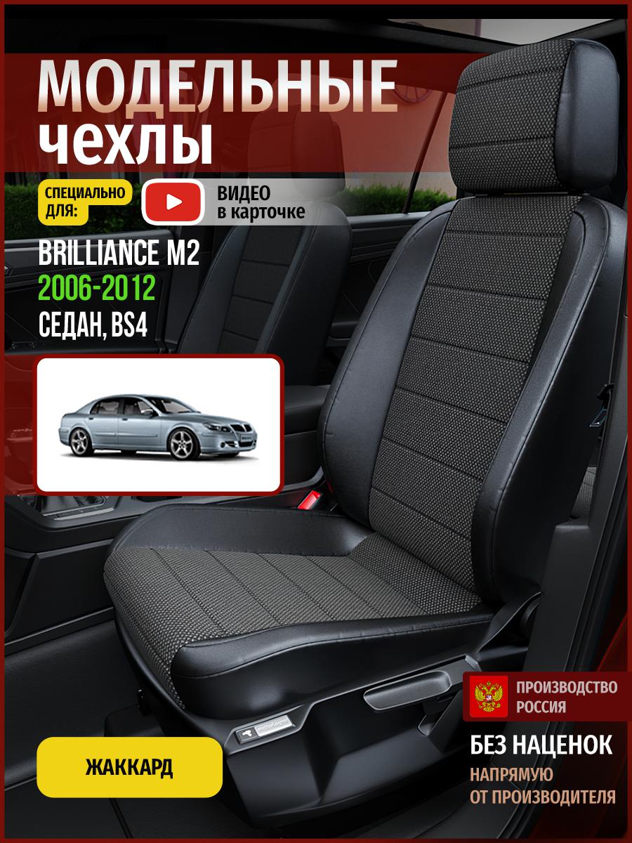 

Чехлы на сиденья Чехлы.ру для Брилианс М2 BS4 1 седан 4286AV806FT жаккард черный, 56