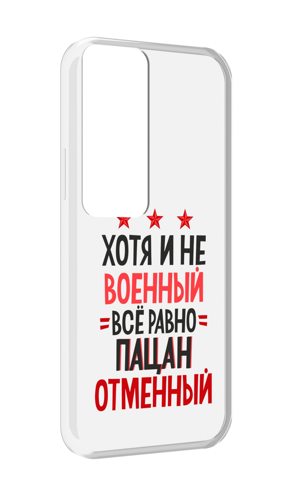 

Чехол MyPads 23 февраля Пацан отменный для Tecno Pova Neo 2, Прозрачный, Tocco