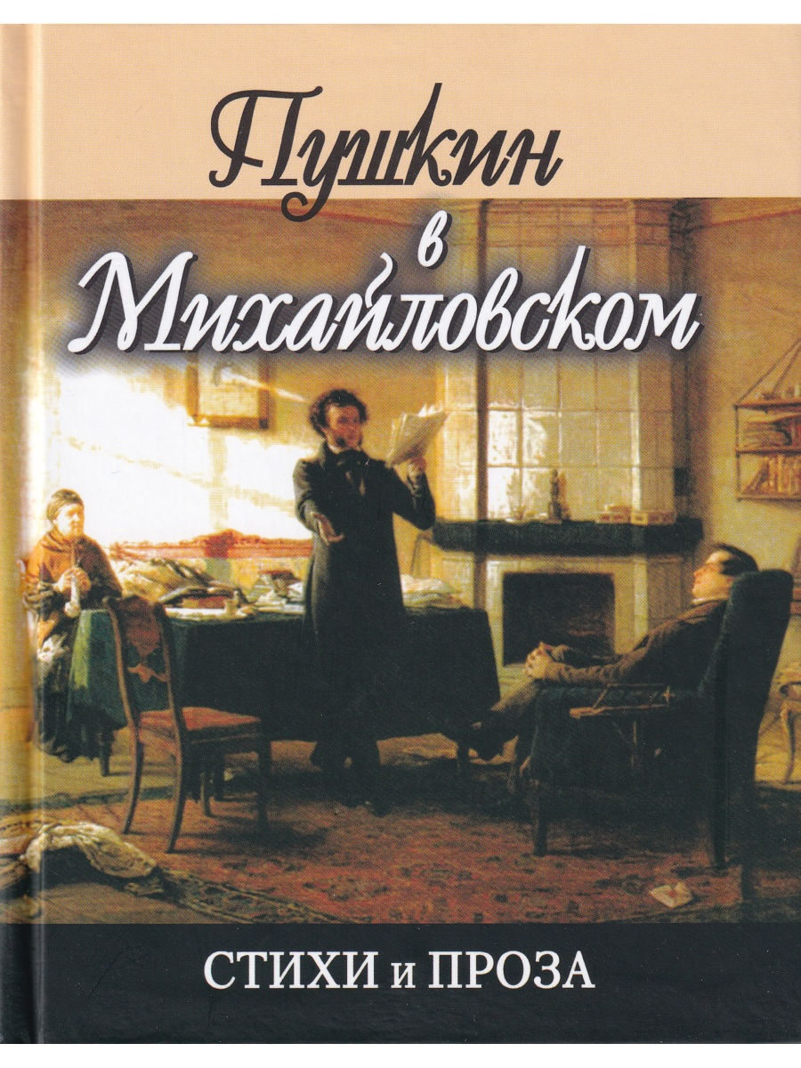 фото Книга пушкин в михайловском профиздат