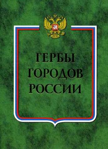 фото Гербы городов россии кн.1 профиздат