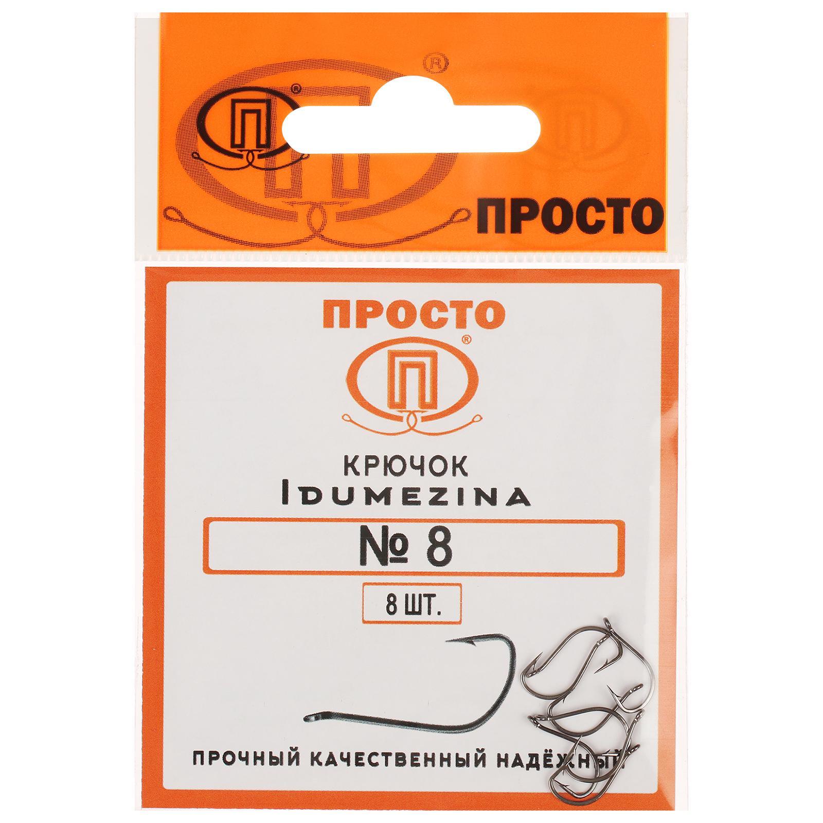 Одинарные крючки Просто-Рыболовные товары Chod Hook  №8, с колечком, с бородкой