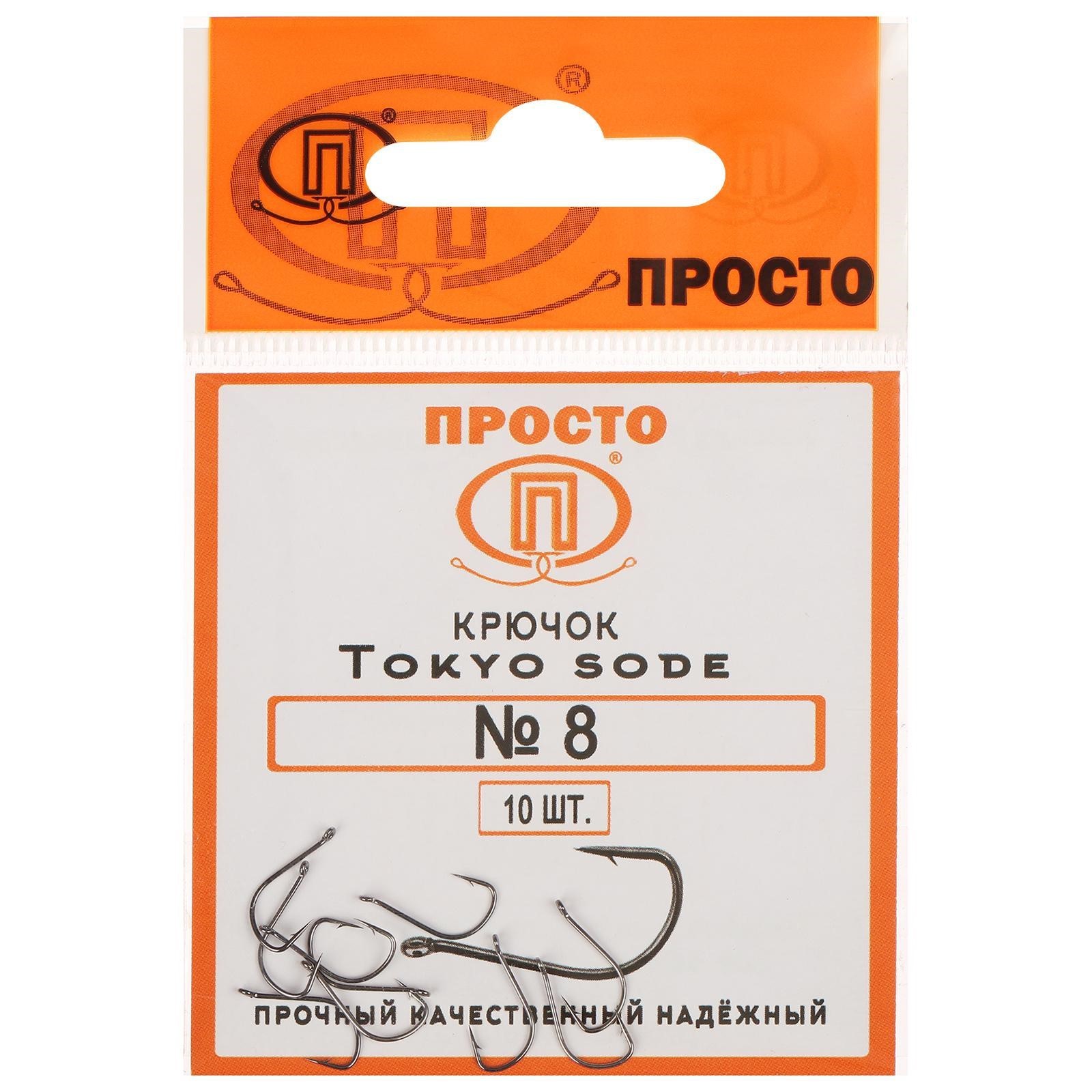 Крючки Tokyo sode №8, 10 шт. в упаковке