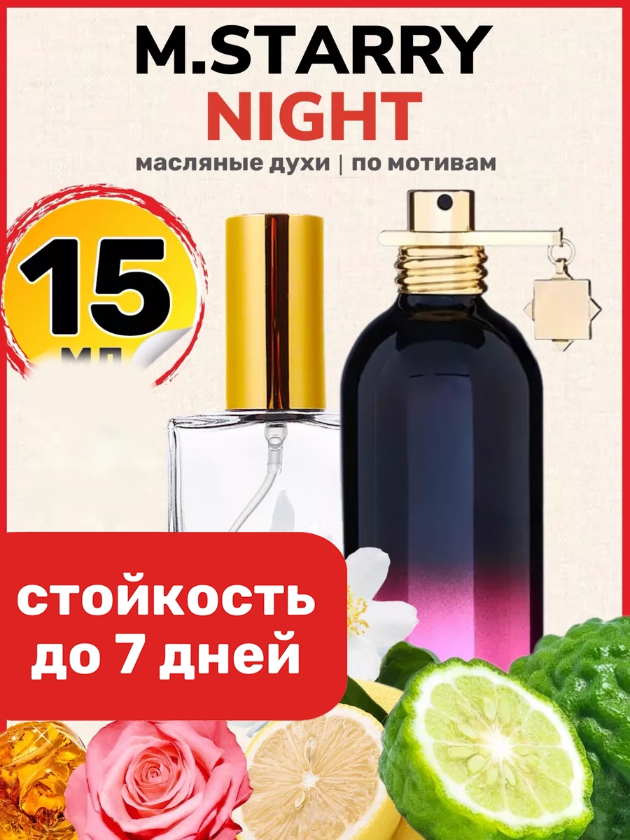 

Духи масляные BestParfume по мотивам Starry Night Монталь Старри Найт унисекс, 500