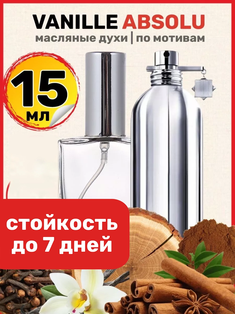 

Духи масляные BestParfume по мотивам Vanille Absolu Монталь Ваниль Абсолю парфюм женские, 299