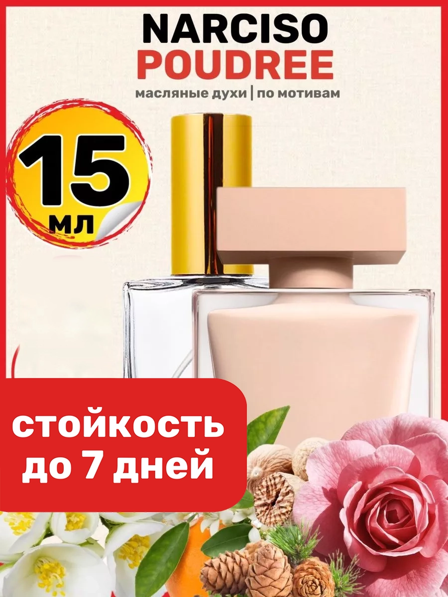 

Духи масляные BestParfume по мотивам Narciso Poudree Нарциссо Родригес парфюм женские, 279