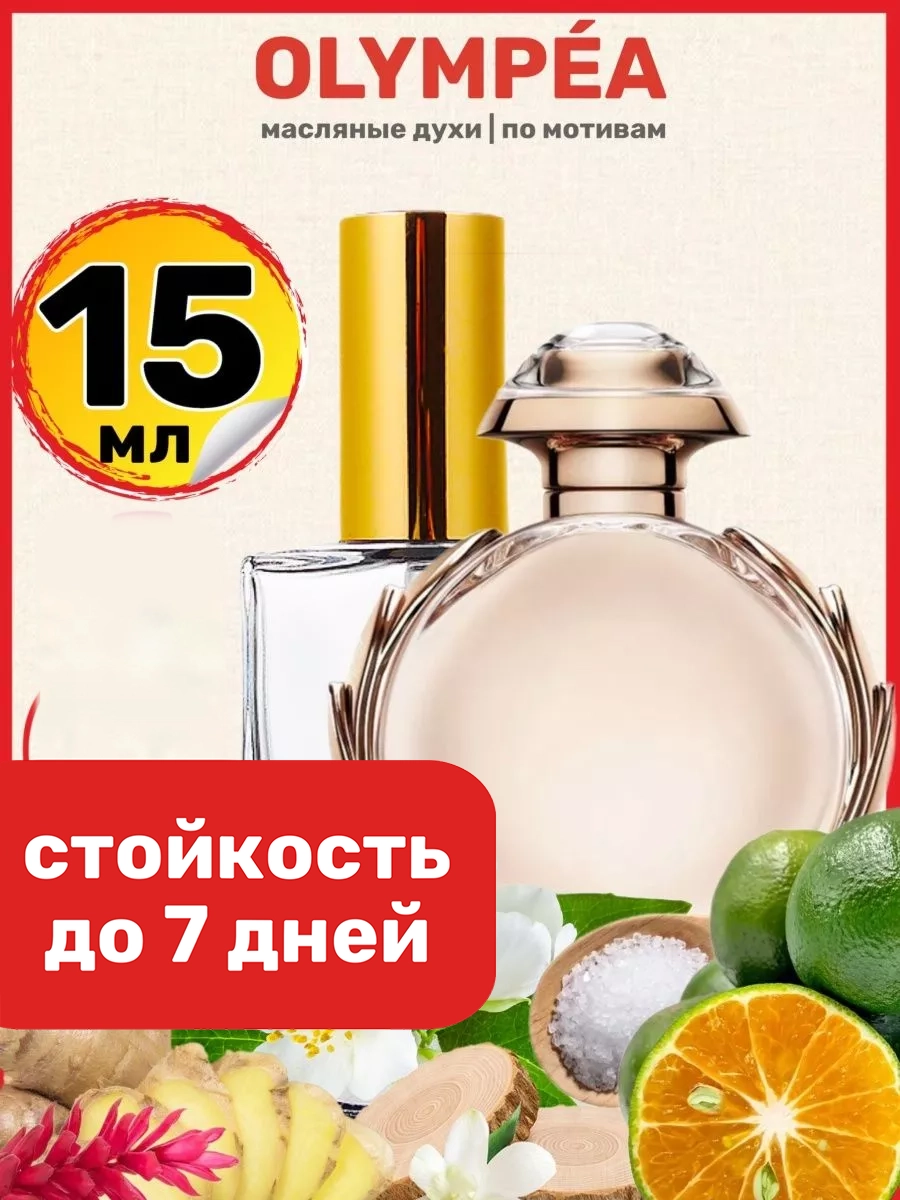 

Духи масляные BestParfume по мотивам Olympea Пако Рабан Олимпия парфюм женские, 363