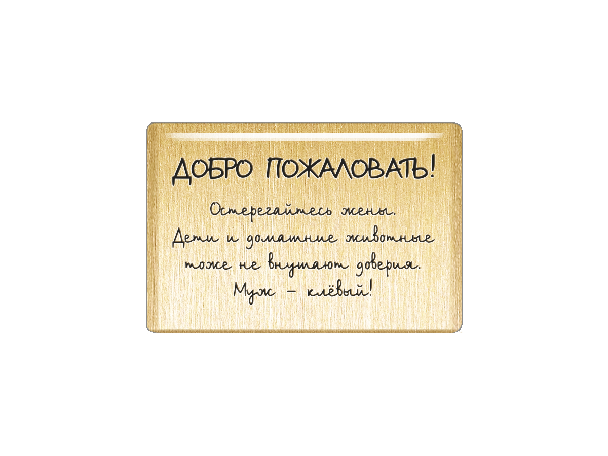 

Магнит Добро пожаловать! Остерегайтесь жены, Т18.245.02.00