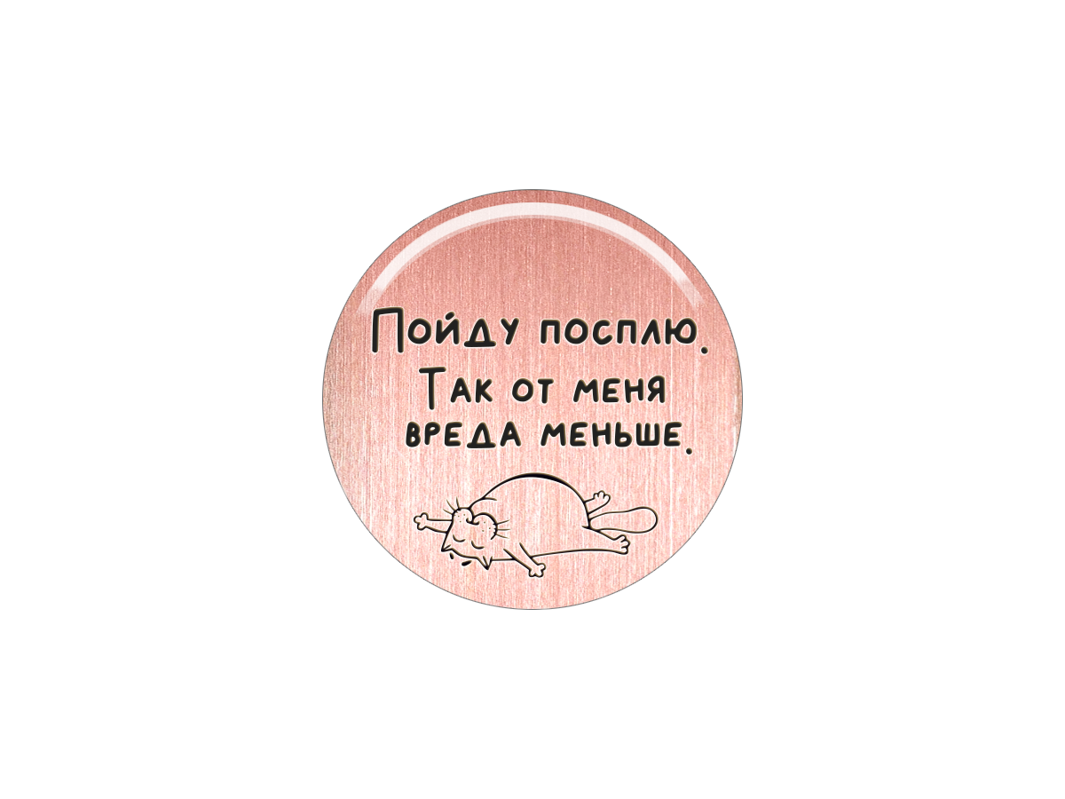 

Магнит Пойду посплю. Так от меня вреда меньше, Т18.246.01.00