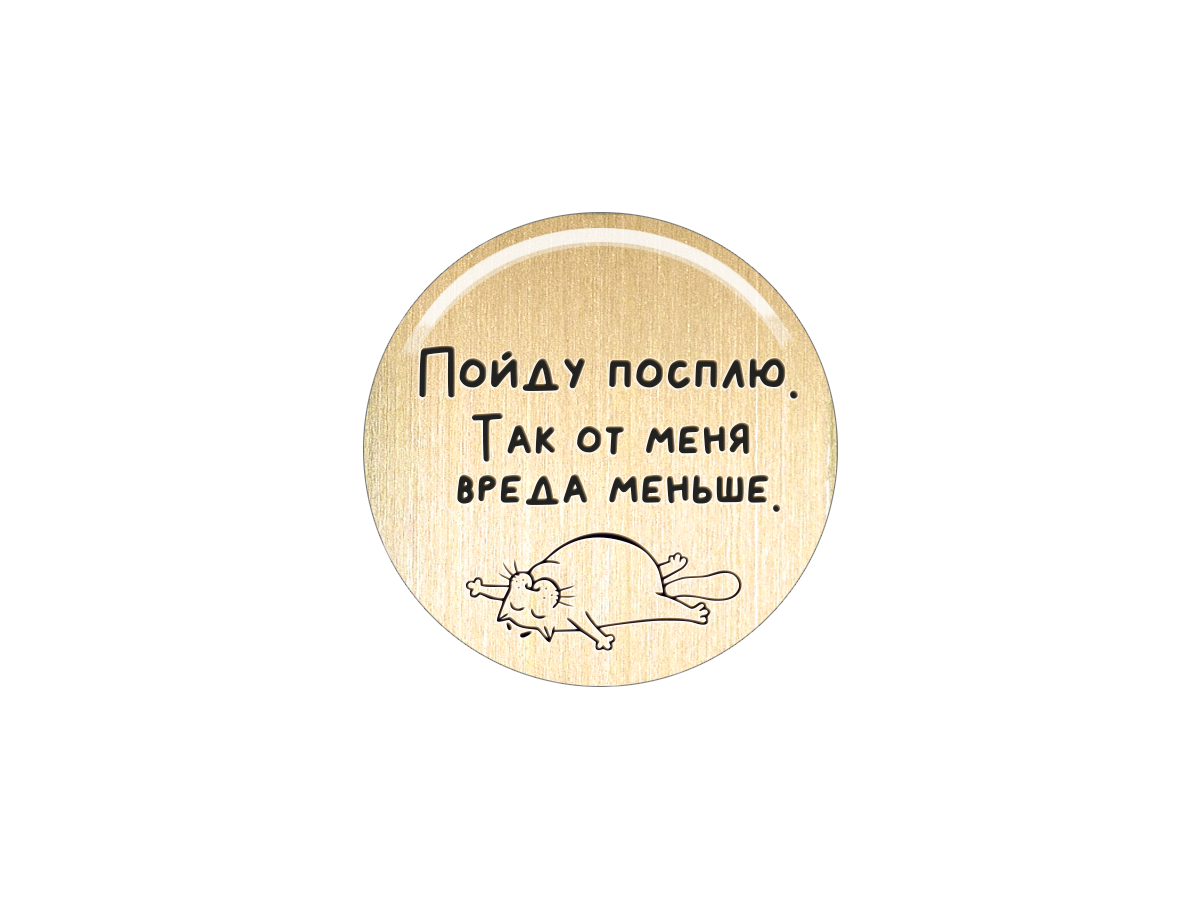 

Магнит Пойду посплю. Так от меня вреда меньше, Т18.246.02.00