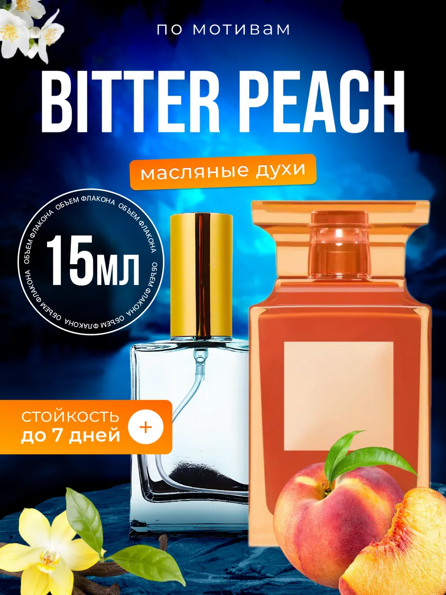 

Духи масляные BestParfume по мотивам Bitter Peach Том Форд Биттер Пич персик унисекс, 421