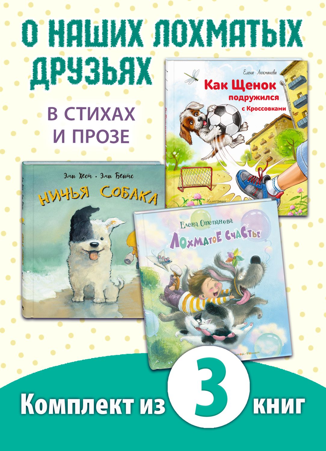 

Лохматое счастье, Как щенок подружился с кроссовками, Ничья собака