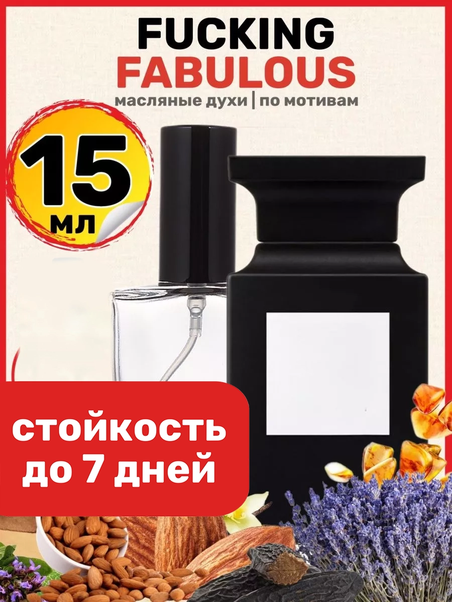 

Духи масляные BestParfume по мотивам Fabulous Том Форд Факинг Фаблуос унисекс, 447