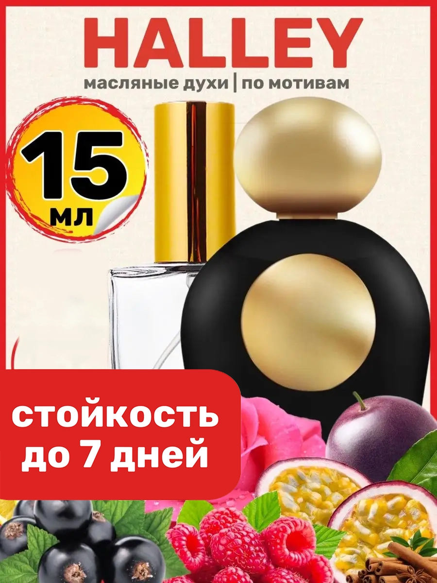 Духи масляные BestParfume по мотивам Halley Тициана Терензи Галлей женские
