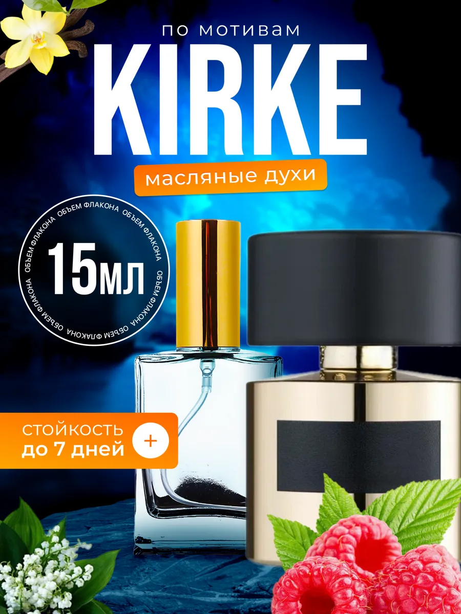 

Духи масляные BestParfume по мотивам Kirke Тициана Терензи Кирке мужские, женские, 394