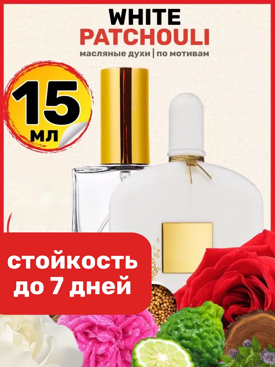 

Духи масляные BestParfume по мотивам White Patchouli Том Форд Белые Пачули женские, 281