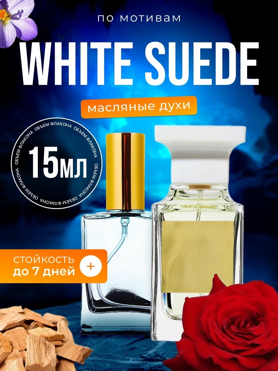 

Духи масляные BestParfume по мотивам White Suede Том Форд Вайт Суид женские, 504