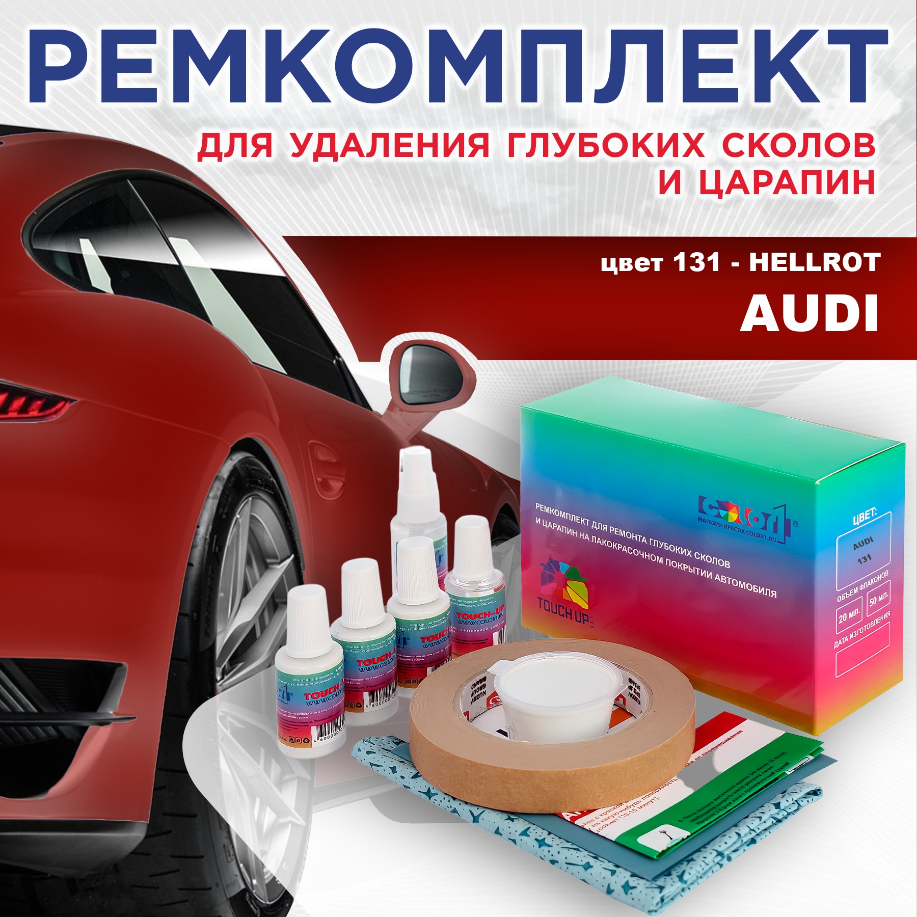 

Ремкомплект для ремонта сколов и царапин AUDI, цвет 131 - HELLROT, Бесцветный