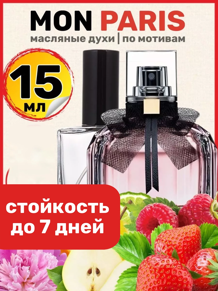 

Духи масляные BestParfume по мотивам Mon Paris Ив Сен Лоран Мон Париж женские, 360