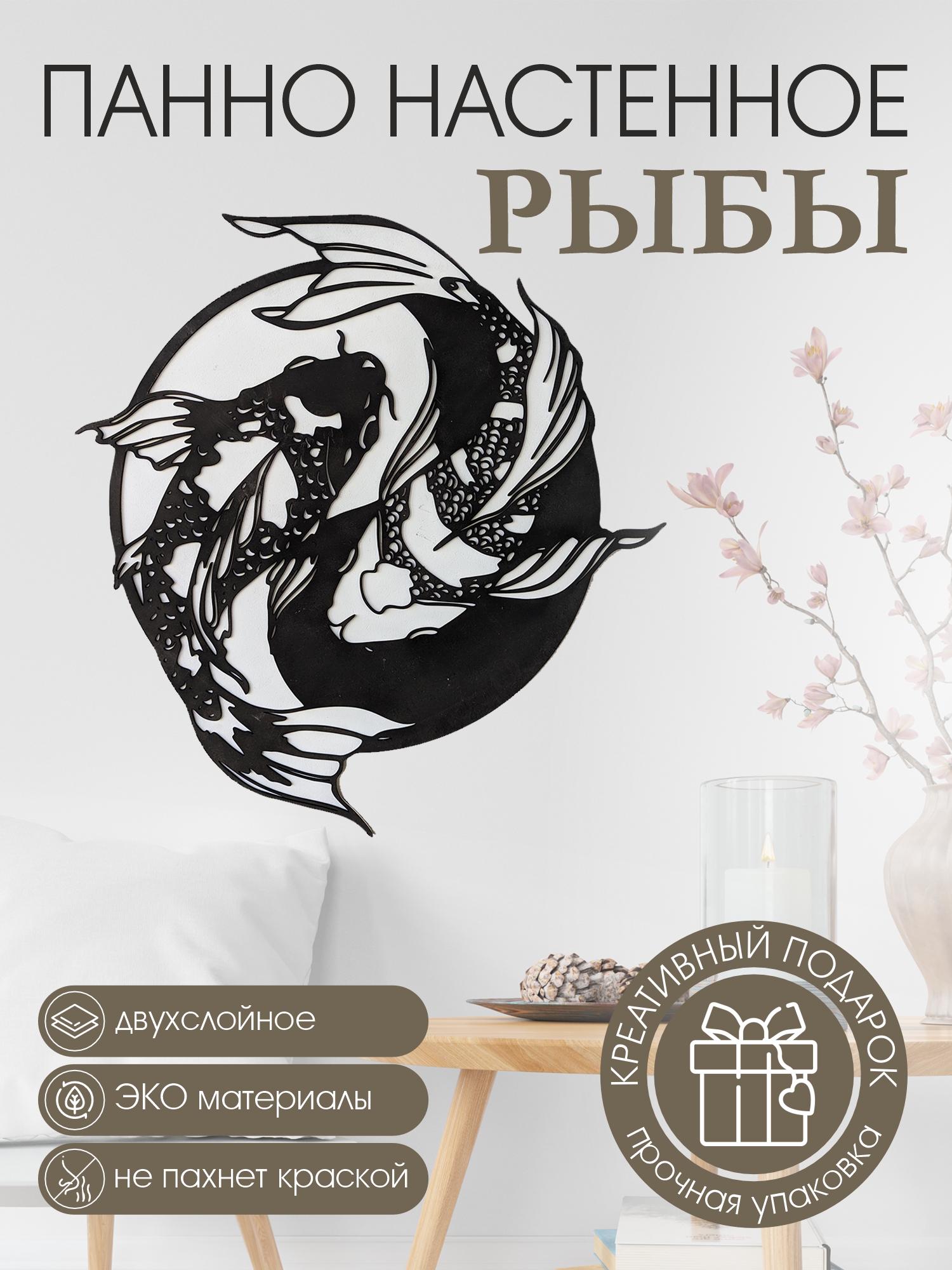 

Панно Рыбы черно-белое декоративное настенное, Панно80