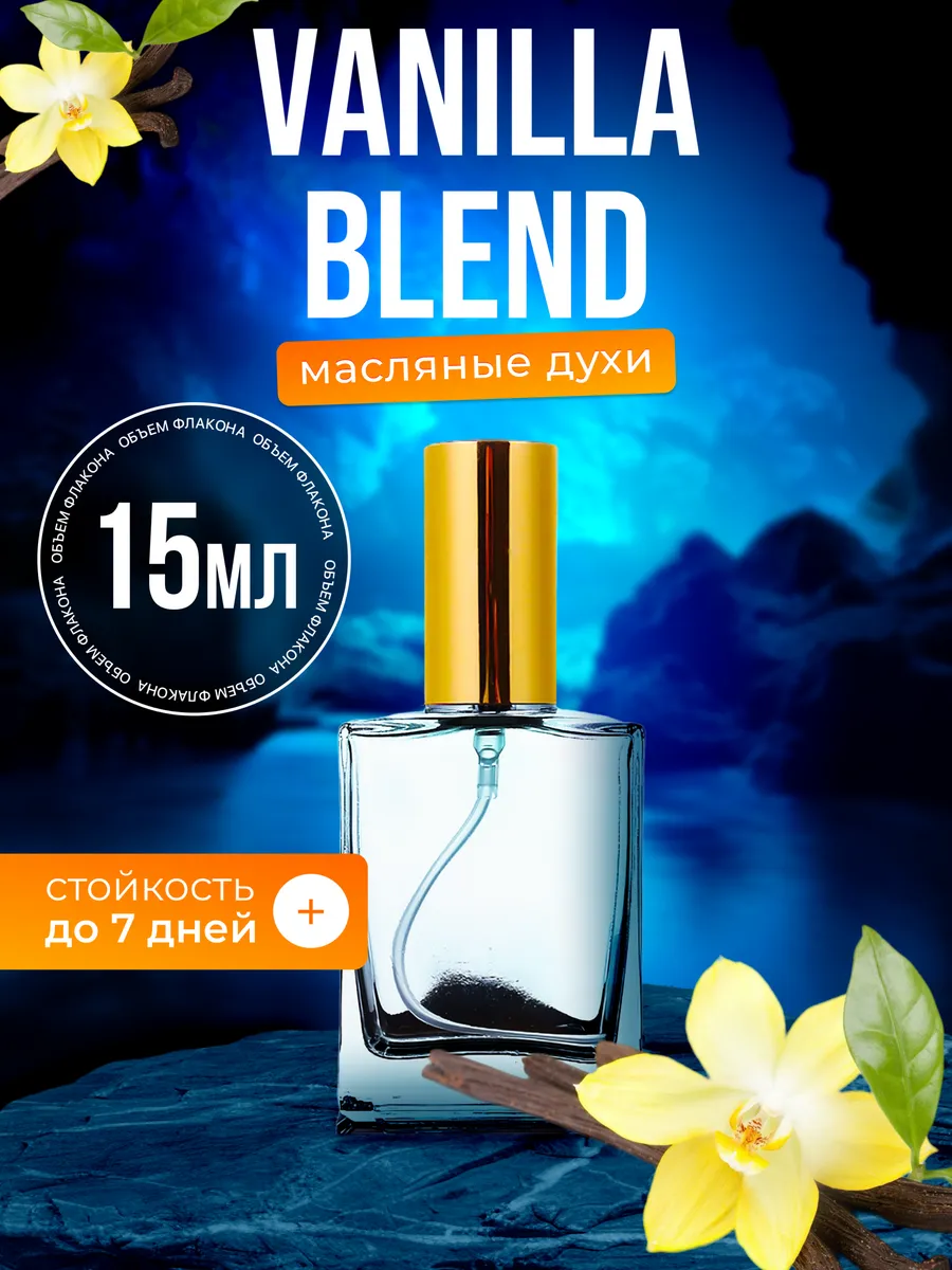 

Духи масляные BestParfume по мотивам Vanilla Bland Ванилла Бленд парфюм унисекс, 222