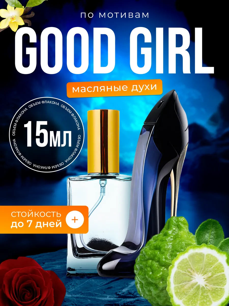 

Духи масляные BestParfume по мотивам Good Girl Каролина Херрера женские