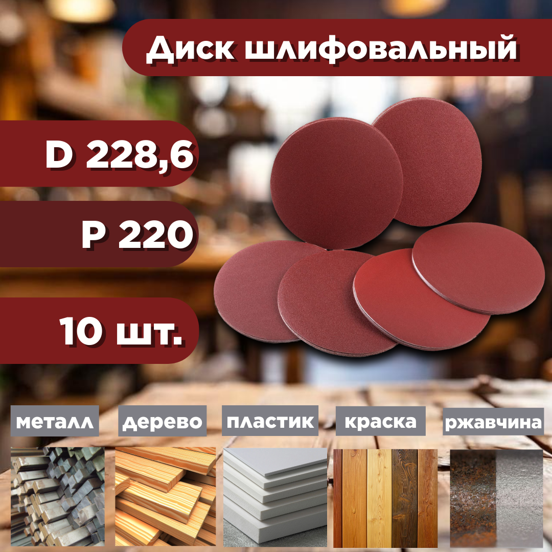 Круги зачистные AURA TOOLS Шлифовальный абразивный диск d2286 P220 612300220 1310₽