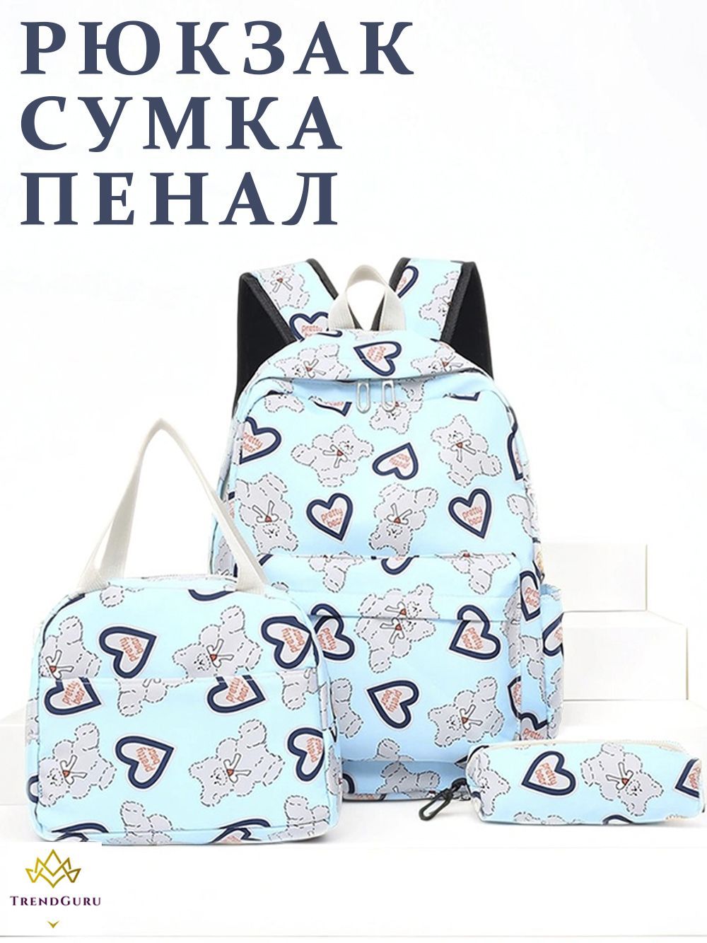 

Рюкзак школьный Trend Guru с сумкой и пеналом, ярко-голубой с мишками, CC423/444
