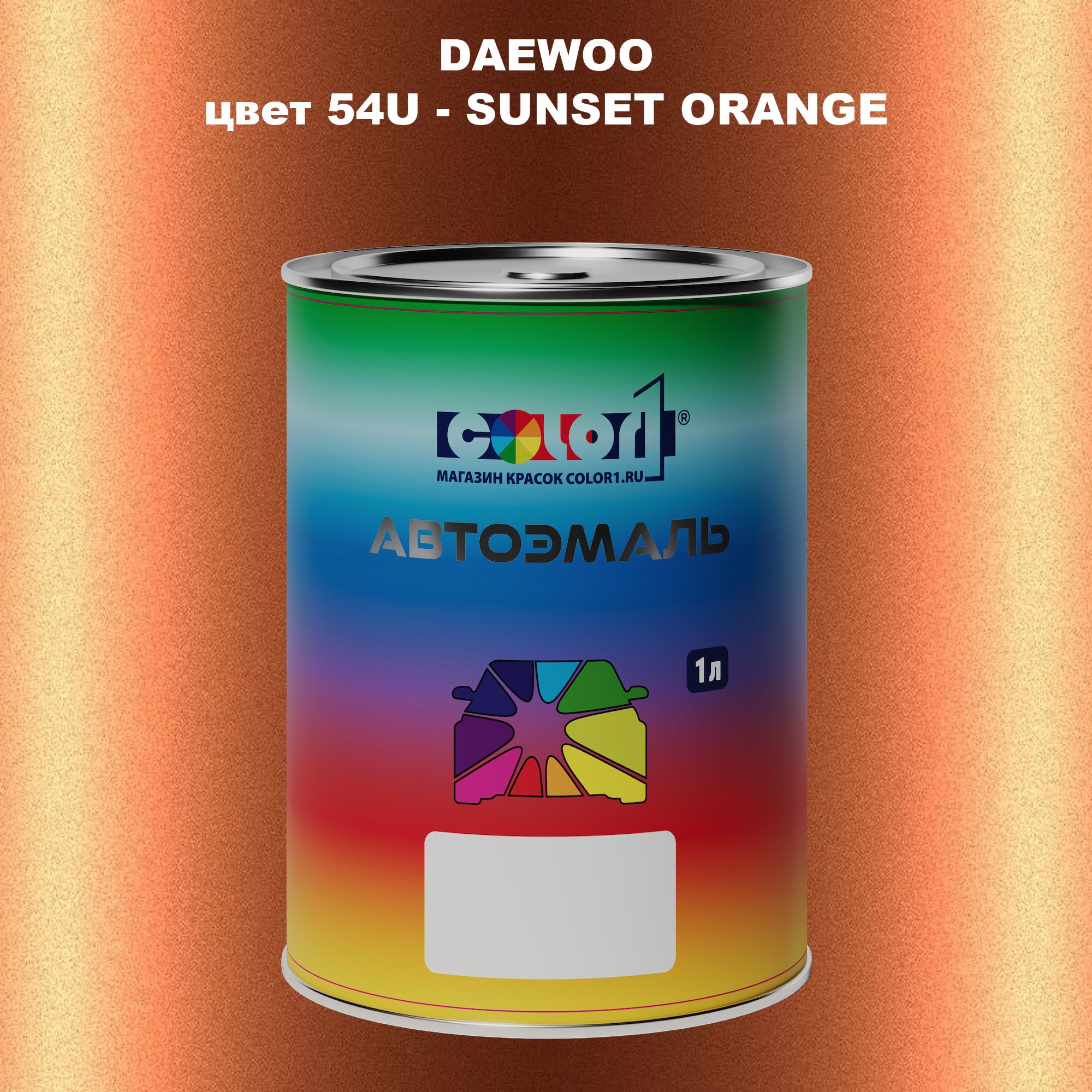

Автомобильная краска COLOR1 для DAEWOO, цвет 54U - SUNSET ORANGE, Прозрачный