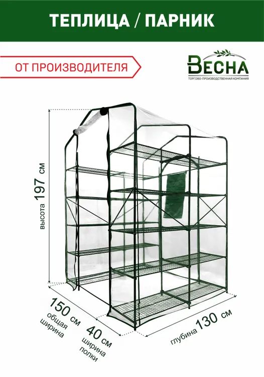 Парник для рассады в форме стеллажа ТПК Весна, Green Home 20 широких полок, 1.3х1.5х1.97м