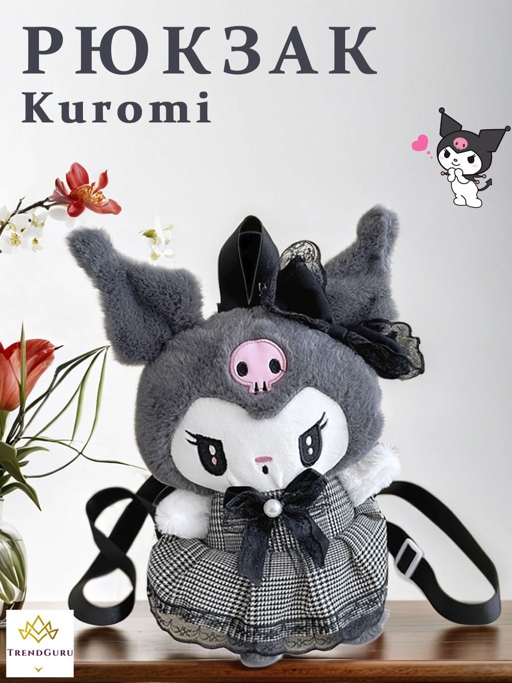 

Рюкзак-игрушка Trend Guru плюшевый Kuromi 26см, Серый, CC423_9521-3