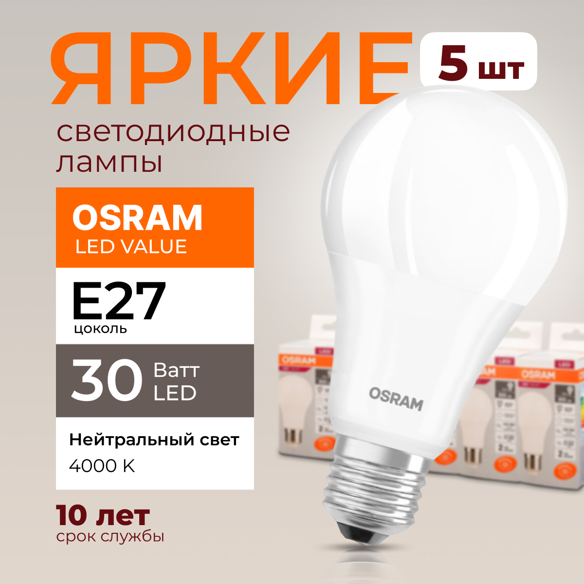 

Лампочка светодиодная Osram Е27 30 Ватт нейтральный свет 4000K Led Value 2400лм 5шт, LED Value