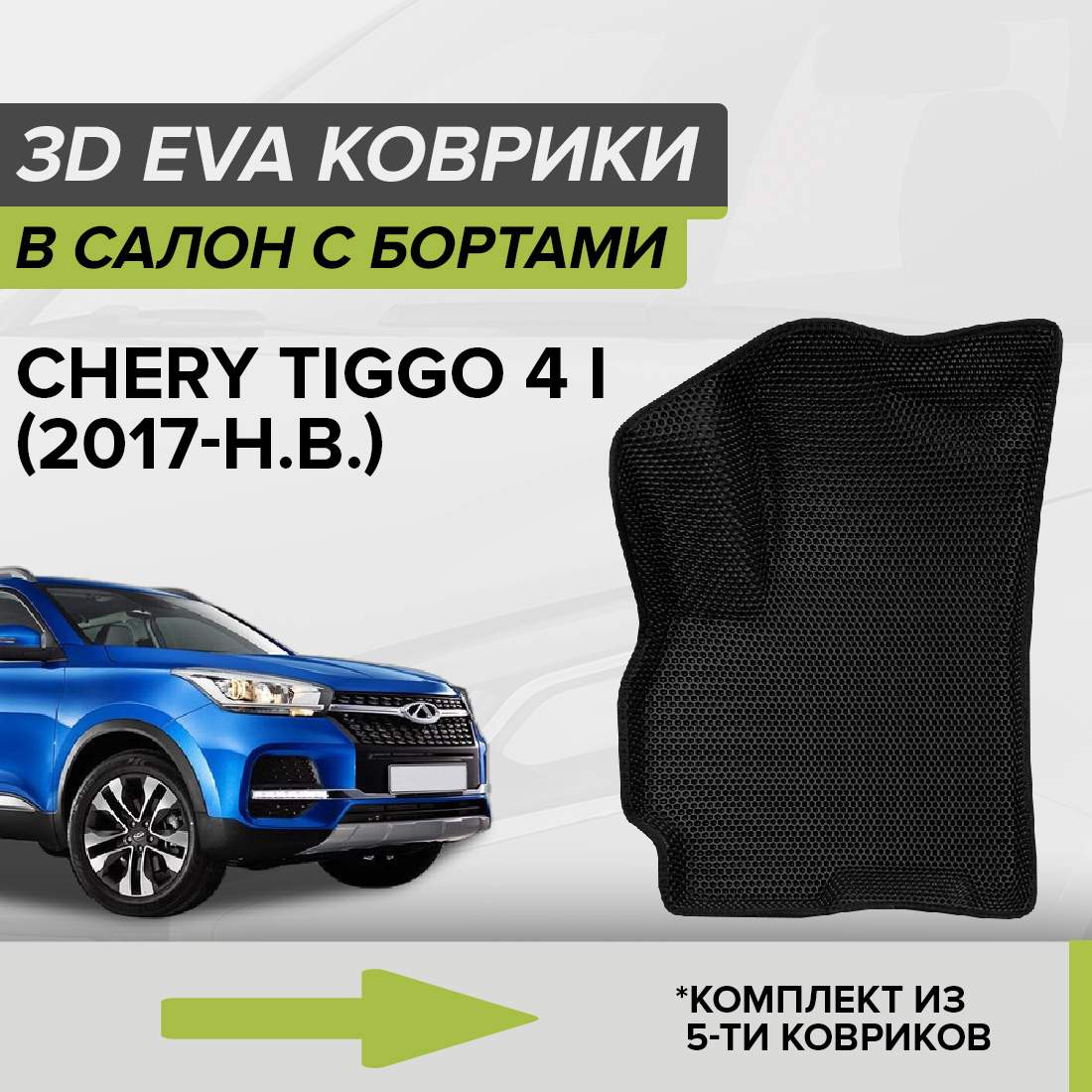 

Комплект ковриков в салон с 3D бортами ЭВА CellMat Чери Тигго 4 I, черный, 3DS_CHERYTIGGO4I