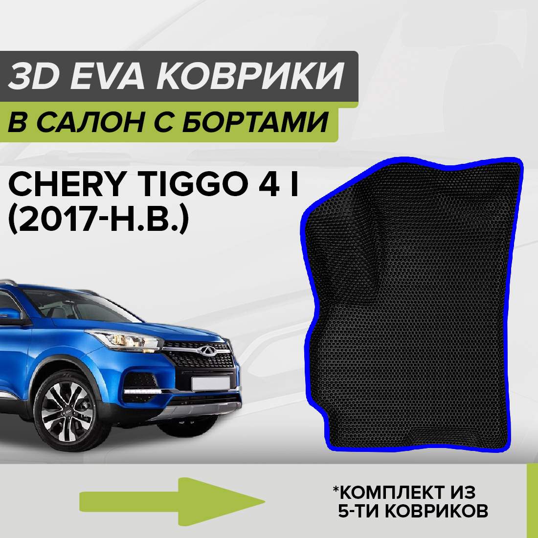 

Комплект ковриков в салон с 3D бортами ЭВА CellMat Чери Тигго 4 I, черный-синий, 3DS_CHERYTIGGO4I