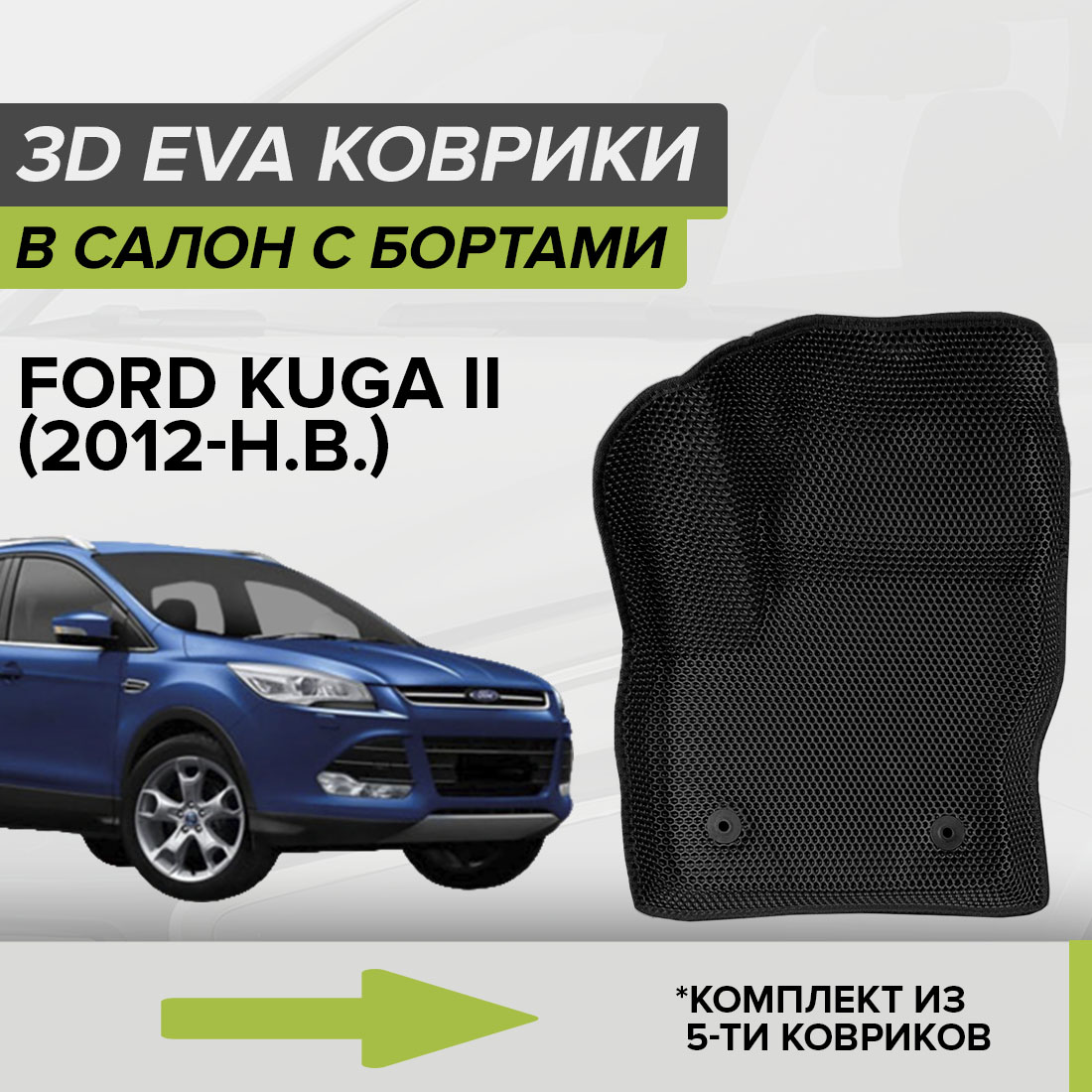 

Комплект ковриков в салон с 3D бортами ЭВА CellMat Форд Куга II, черный, 3DS_FORDKUGAII
