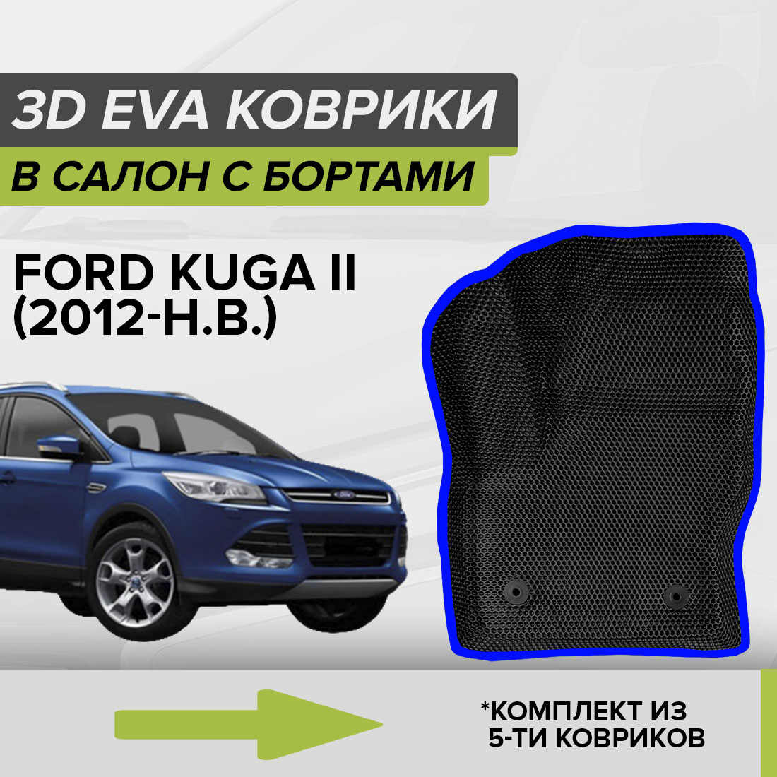 

Комплект ковриков в салон с 3D бортами ЭВА CellMat Форд Куга II, черный-синий, 3DS_FORDKUGAII