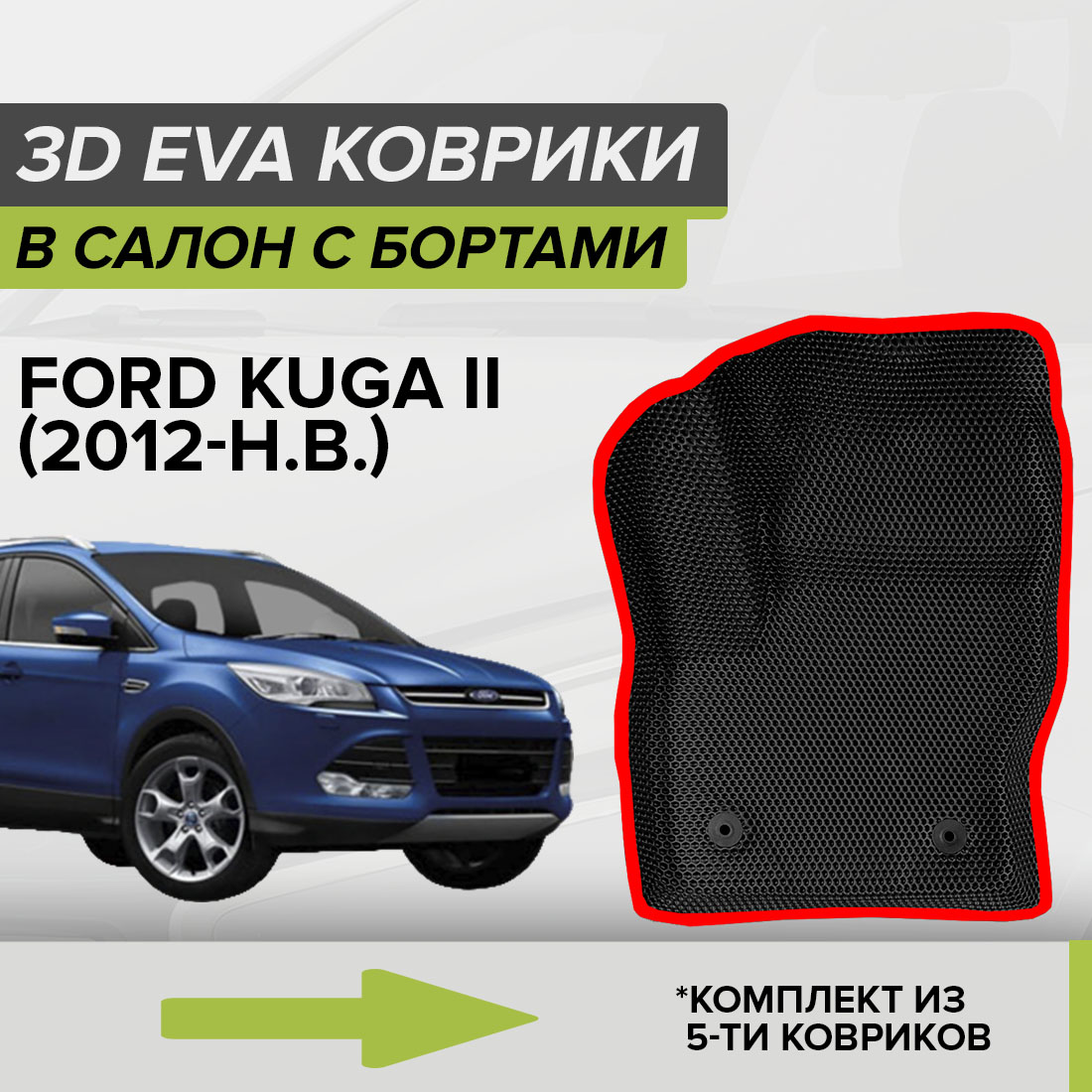 

Комплект ковриков в салон с 3D бортами ЭВА CellMat Форд Куга II, черный-красный, 3DS_FORDKUGAII