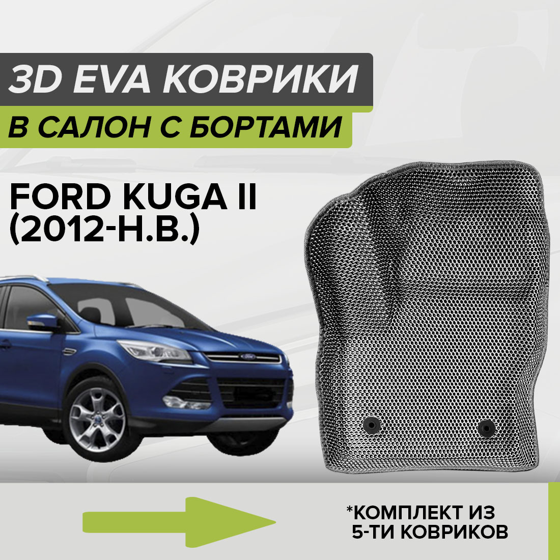 

Комплект ковриков в салон с 3D бортами ЭВА CellMat Форд Куга II, серый, 3DS_FORDKUGAII