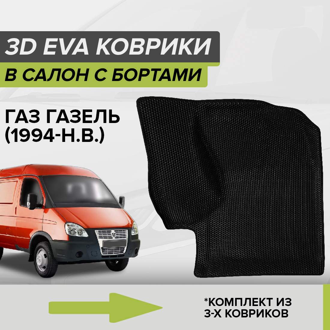 

Комплект ковриков в салон с 3D бортами ЭВА CellMat Газ Газель, черный, 3DS_GAZGAZEL