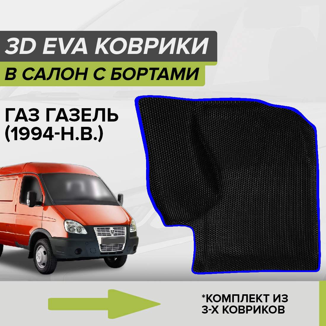

Комплект ковриков в салон с 3D бортами ЭВА CellMat Газ Газель, черный-синий, 3DS_GAZGAZEL